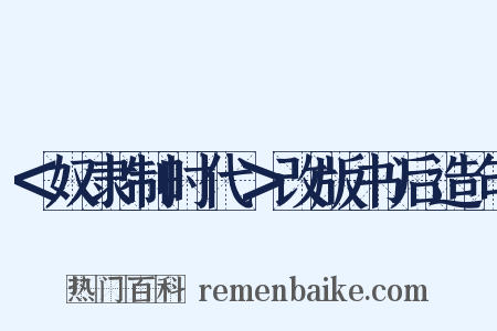 ＜奴隶制时代＞改版书后造句是什么意思的图片